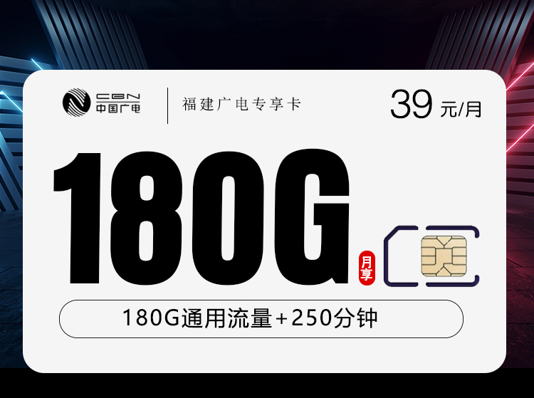 福建广电省内专享卡2.0【39元180G+250分钟】